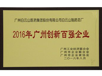 2016年荣获广州标杆企业称呼