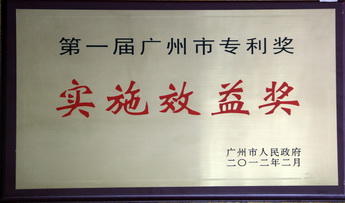 专利实验效益奖