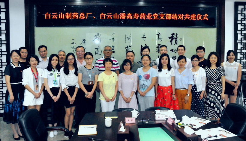 群策群力支部共建  凝心聚力共促生长——总厂第十党支部与潘高寿公司防霾护肺党支部结对共建