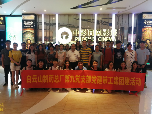 明责任 勇继续 助力总厂打造着名“药神”企业--—记总厂第九党支部组织党员、团员及工会代表寓目影戏《我不是药神》运动