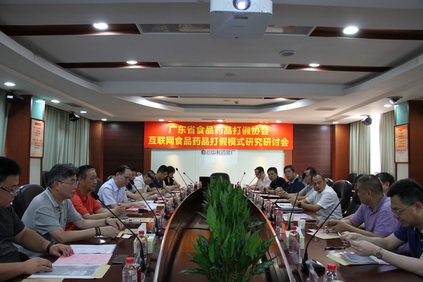 广东省食物药品打假协会互联网食物药品打假模式研究钻研会在36365官网圆满举行