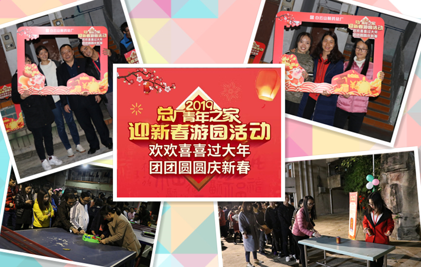 金猪贺岁，，，，，诸事祥瑞——记总厂2019年迎新春游园运动