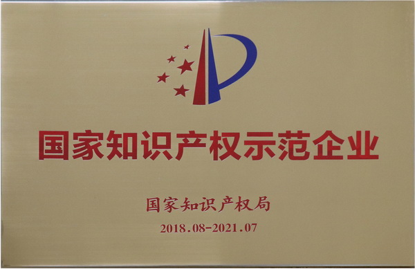 国家知识产权树模企业
