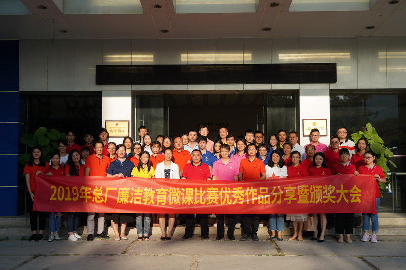 清廉文化进下层，，，，，，，微课角逐创佳绩——2019年总厂清廉教育微课角逐优异作品分享暨颁奖大会