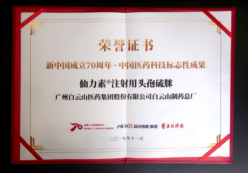 36365官网仙力素?注射用头孢硫脒荣获“新中国建设70周年·中国医药科技标记性效果”奖