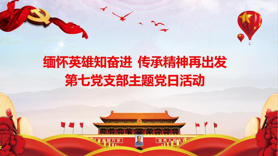 思念英雄知奋进 传承精神再出发——总厂第七党支部召开线上党员大会
