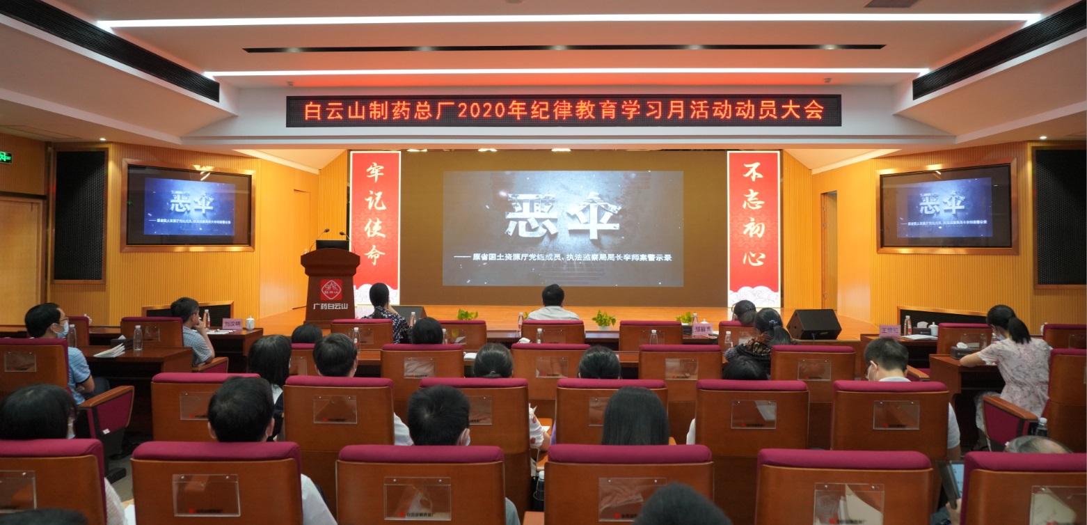 严守政治纪律 践行“两个维护”——36365官网召开2020年岁律教育学习月运动发动大会