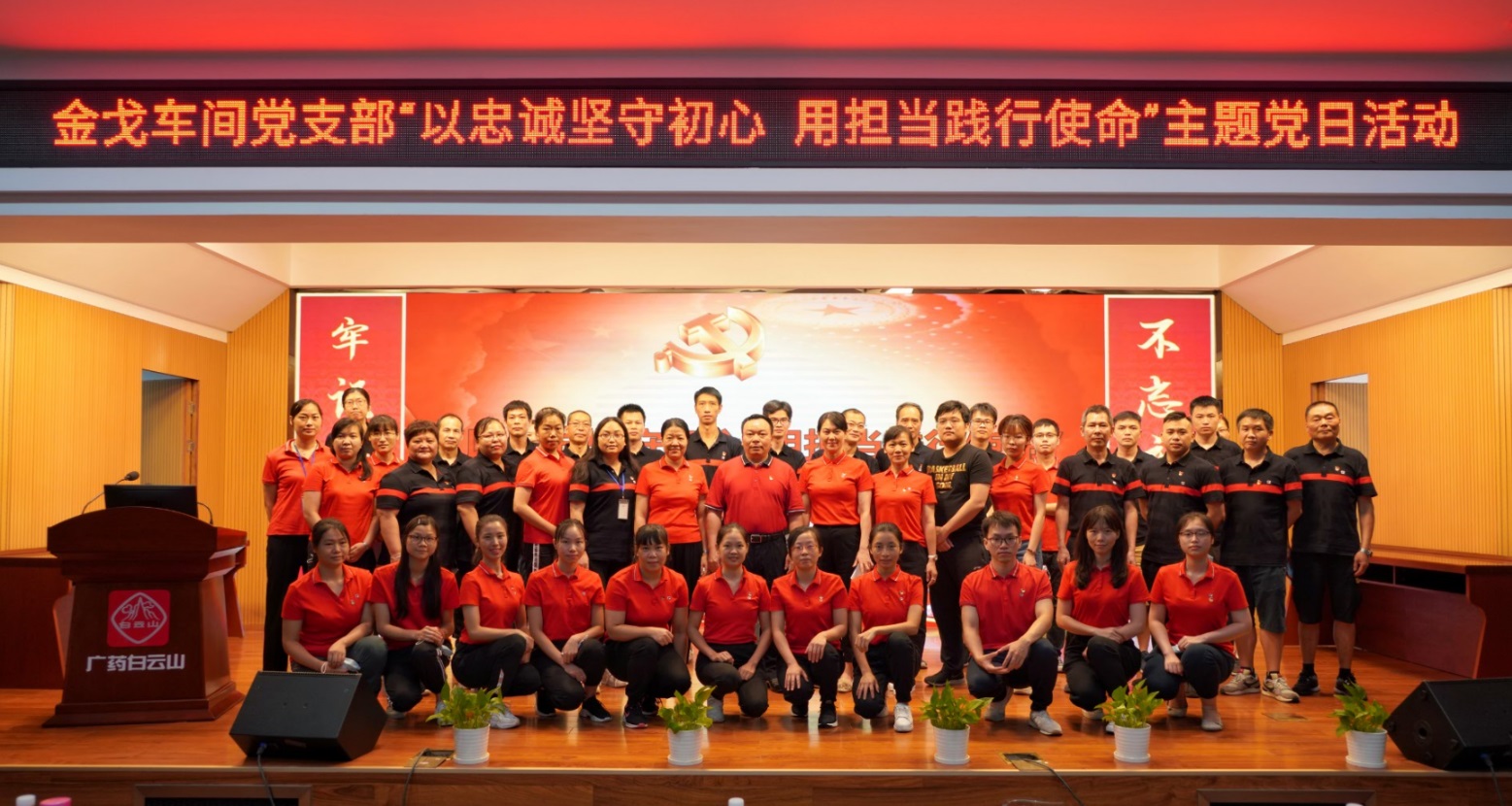 以忠诚坚守初心，，，，，，，，用继续践行使命 —— 记金戈车间党支部主题党日运动
