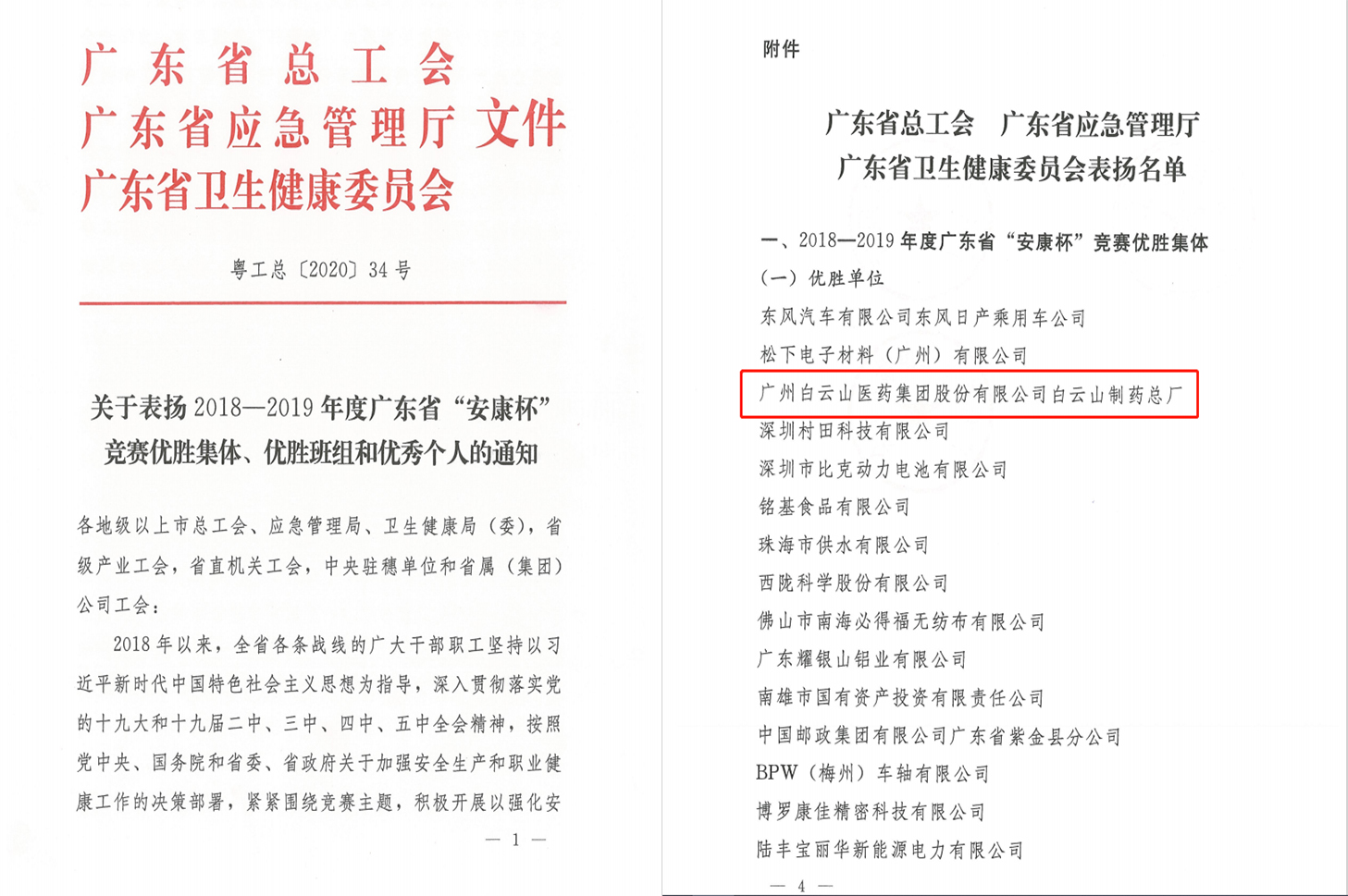 喜报！36365官网荣获2018-2019年度广东省“安康杯”竞赛优胜整体