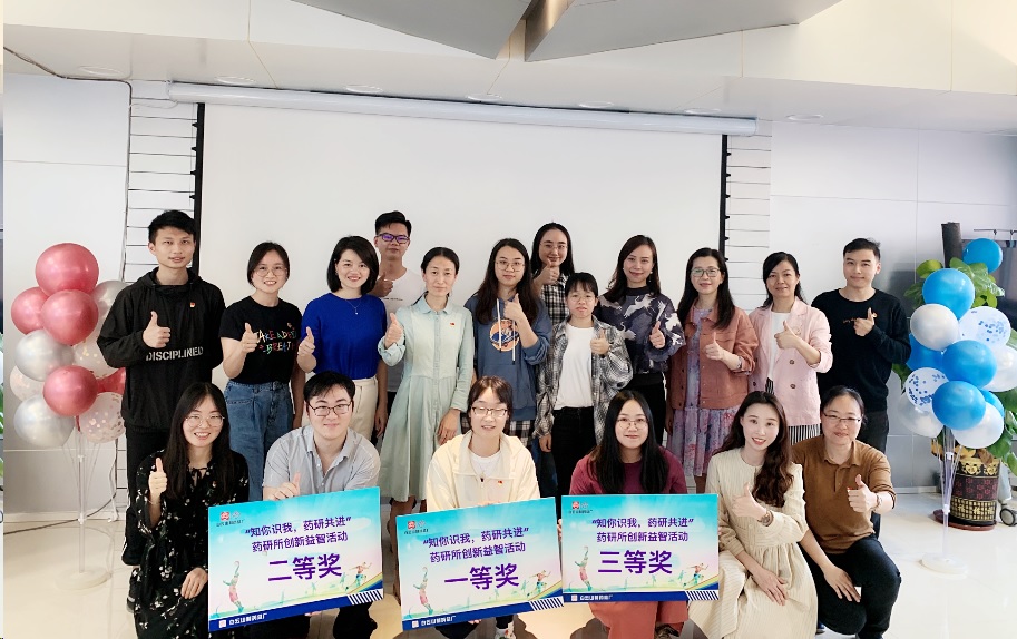 快乐学党史，，，，，，牢切记心中——药物研究所分会举行“知你识我、药研共进”立异益智运动