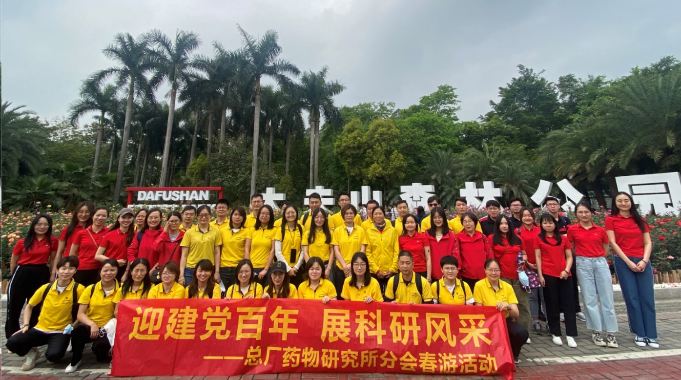 迎建党百年 展科研风范——记药研所分会春游运动