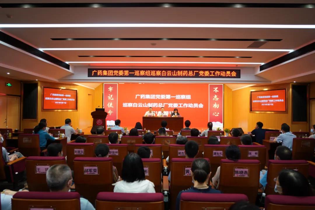 广药集团党委第一巡察组巡察36365官网党委