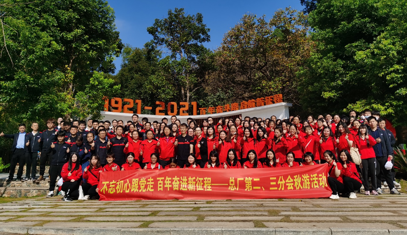 不忘初心跟党走 百年奋进新征程 —— 第二、三制造部分会秋游运动
