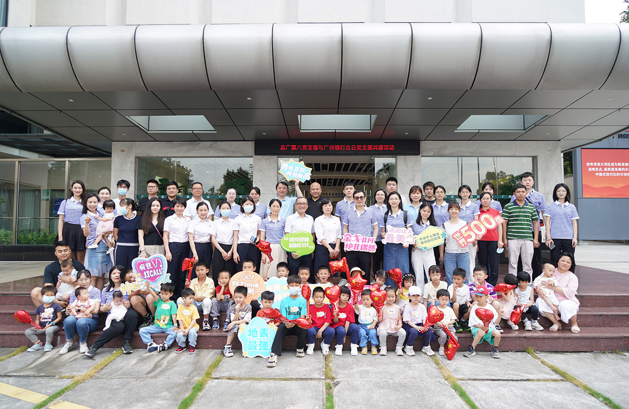 童心向党 红色总厂行——总厂第八党支部与广州银行白云党支部团结开展党建共建主题党日运动