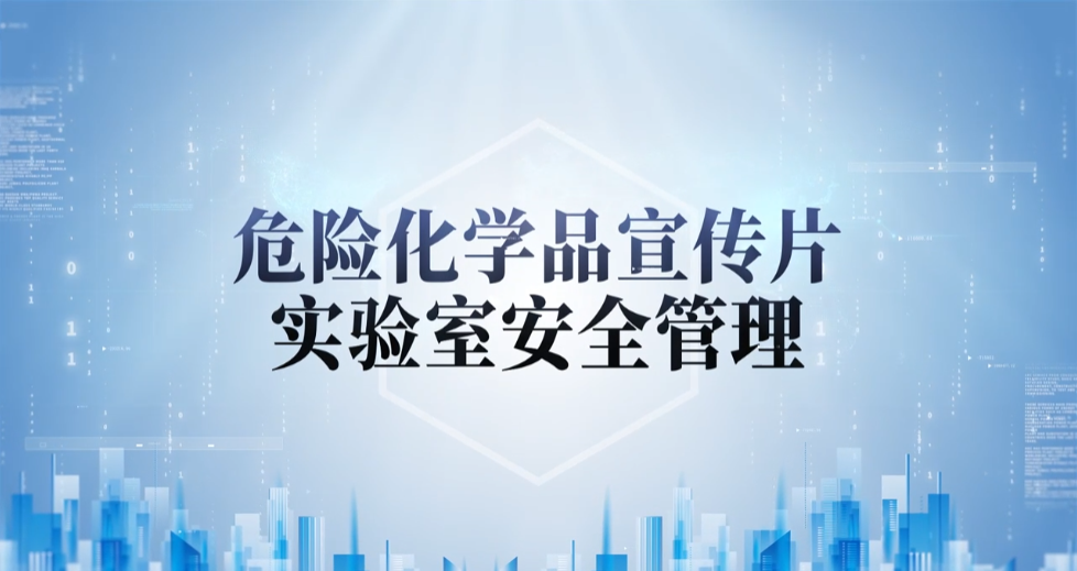 广药危险化学品宣传片（实验室清静管理）