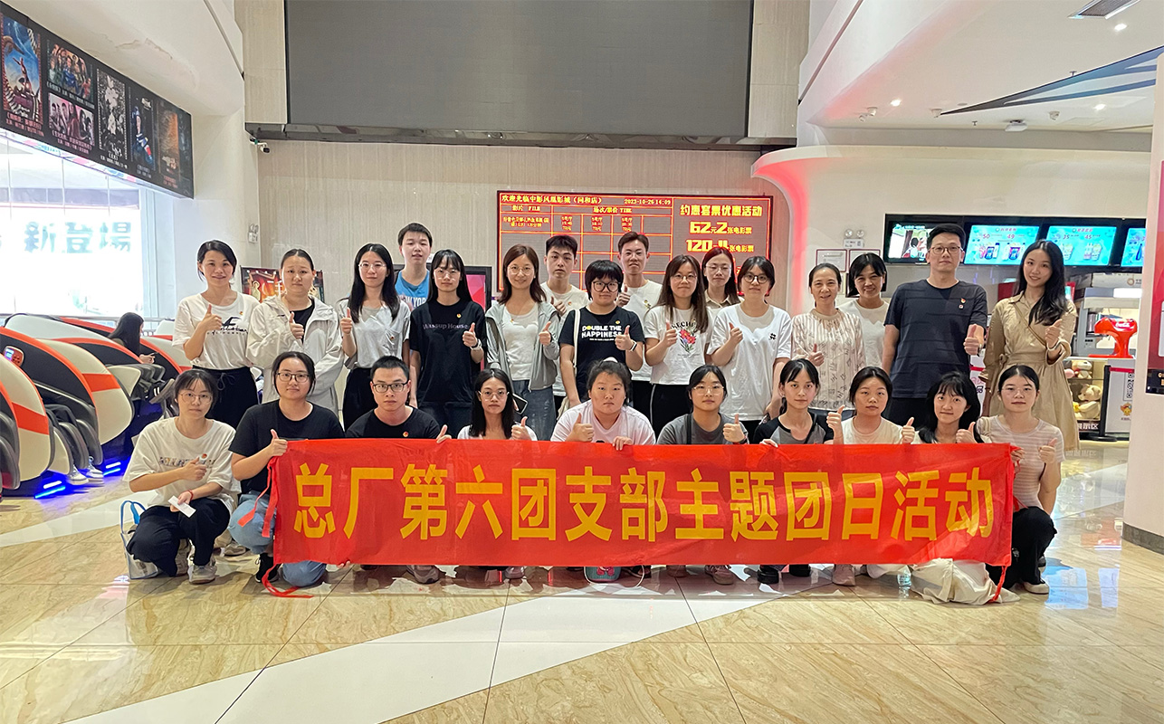 致敬英雄忆初心 踔厉高昂向未来——总厂第六团支部组织寓目影戏《自愿军：雄兵出击》