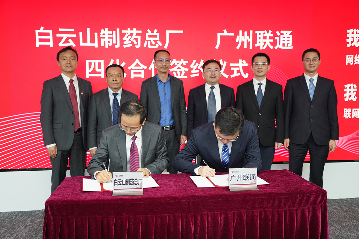 数字化赋能打造智慧企业——广药集团36365官网与中国联通广州市分公司签署四化刷新项目申报与战略相助协议