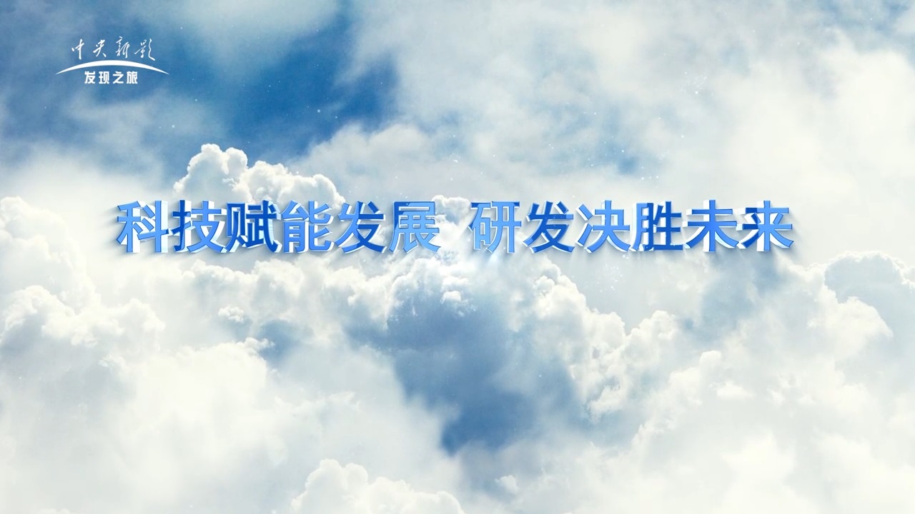 《筑梦新时代》科技赋能生长  研发决胜未来