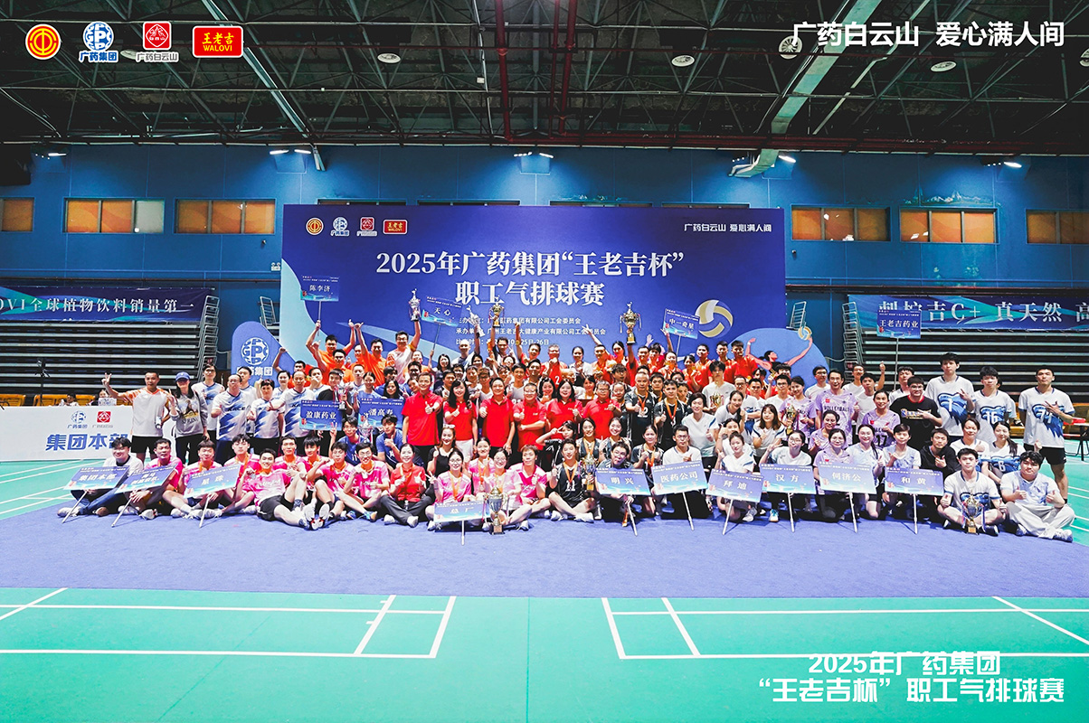 36365官网勇夺广药集团“王老吉杯”职工气排球赛金杯组亚军