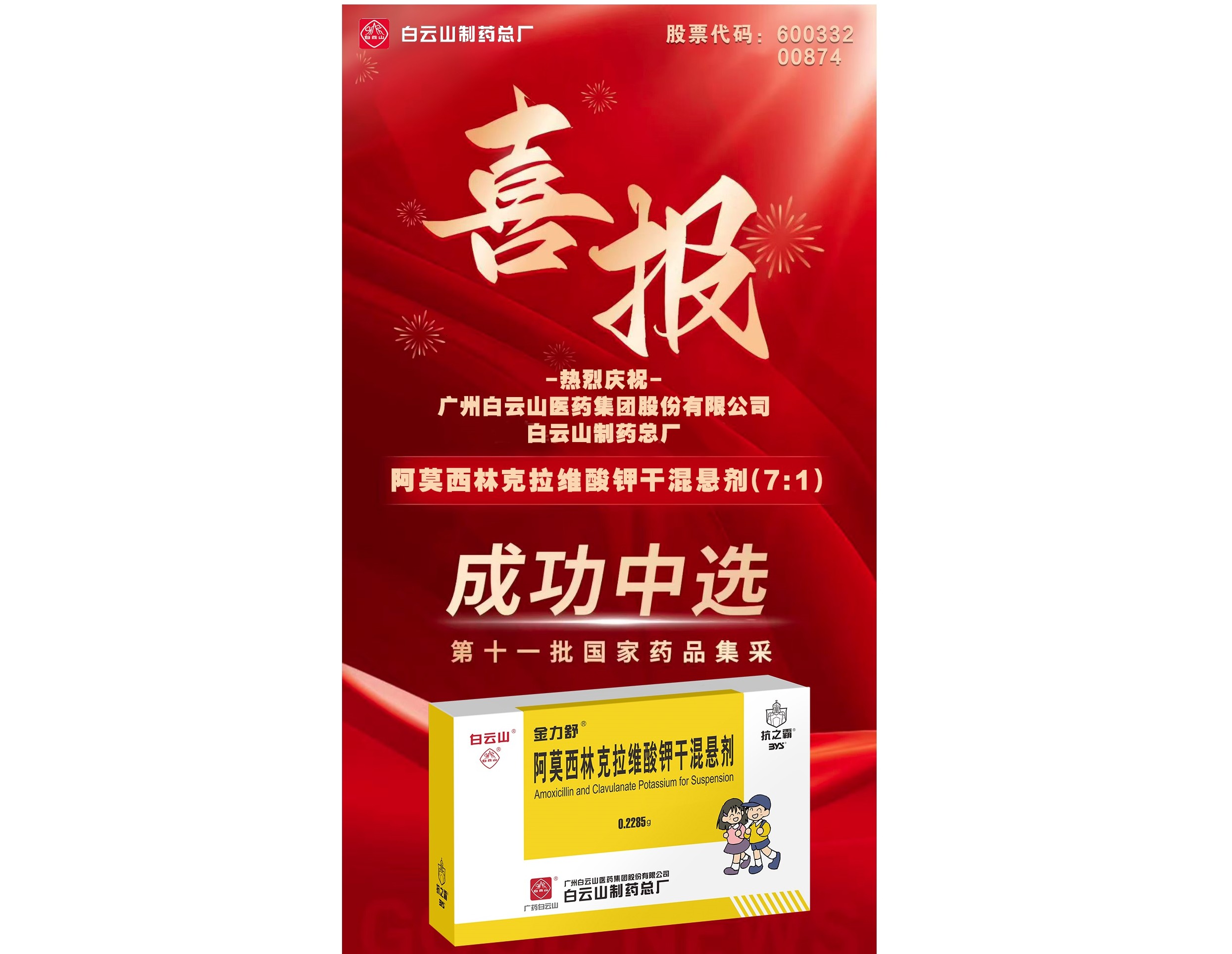 喜讯！36365官网阿莫西林克拉维酸钾干混悬剂乐成中选第十一批国家药品集采