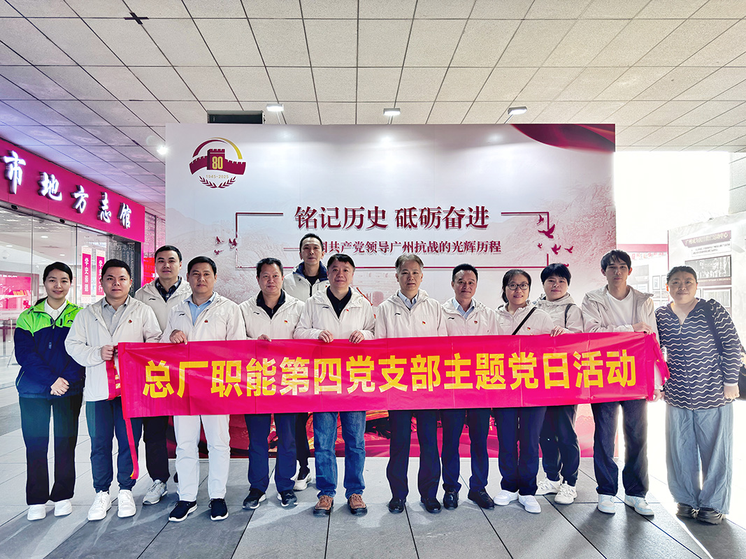 重温红色历史 凝聚奋进力量——总厂职能第四党支部赴广州市地方志馆开展主题党日运动